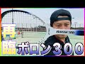 ボロン３００今でも通用するのか⁉︎【ソフトテニス】