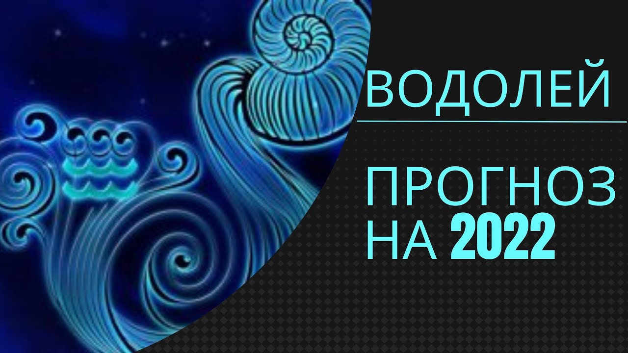 Водолей прогноз 2024 г