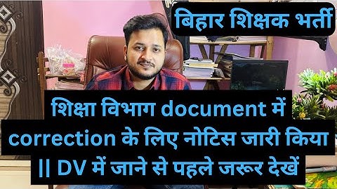 शिक्षा विभाग document में correction के लिए नोटिस जारी || DV में जाने से पहले जरूर देखें