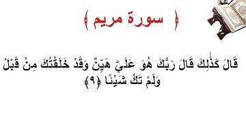 سورة مريم الأية 9