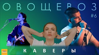 Угадай песню за 1 секунду / Современные каверы на старые песни / Моя Мишель и другие / ОВОЩЕВОЗ №6