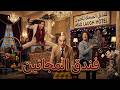 المسرحية الكوميدية فندق المجانين محمد نجم سعيد صالح حسن عابدين ضحك هستيري