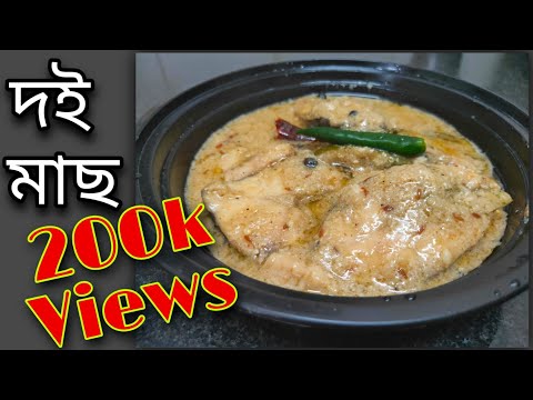 দই রুই মাছ | Doi Maach | Rohu Fish in Yogurt Curry | Bengali Recipe by Stay with Sreema