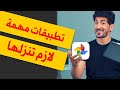 تطبيقات لازم تنزلها: تطبيق قوقل للصور | 2020