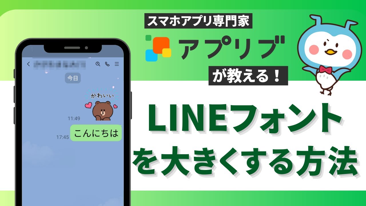 【LINEフォントサイズの変更】スマホアプリ専門家が解説！ iPhone・Android・PCで文字を大きくする方法
