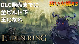 【#エルデンリング 】DLC発売までに全ビルドで王を目指せ！狂い火編  #3 【Vtuber/死神カル】