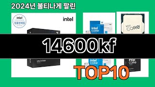 14600kf 2024 트랜드 쿠팡로켓배송 추천 Top 5