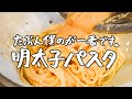 【秘密を解き明かす】ボウルパスタの真骨頂なめらか明太子パスタ｜クラシル #シェフのレシピ帖