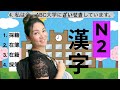 【JLPT N2】漢字テスト〜Kanji Preparation Test〜