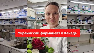 Фармацевт в Канаде / Помощник фармацевта / Экскурсия по аптеке / Зарплата / Британская Колумбия