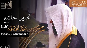 تحبير خاشع لـ سورة المؤمنون كاملة للشيخ د. محمد برهجي من مسجد رسول الله ~ من فروض 1446هـ