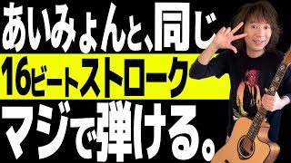 あいみょんと同じ。アコギ１６ビートストローク、カッコよく弾きたい。【ストロークパターン／フォーム／使用ピック ていねい解説】