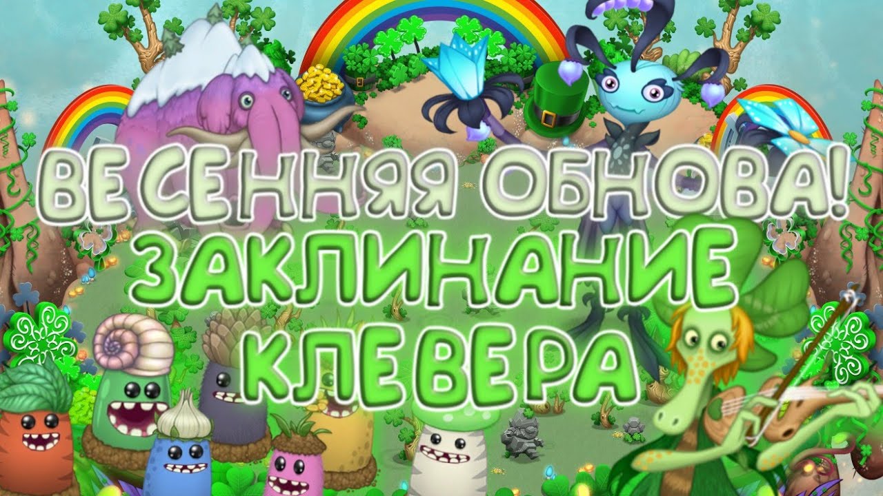 Склеверипка как вывести my singing monsters. Мои Поющие монстры склеверипка. Остров света my singing Monsters. Заклинание клевера МСМ. Остров фей заклинание клевера my singing Monsters.