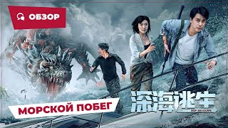 Морской Побег (Deep Sea Escape, 2022) || Новое Китайское Кино