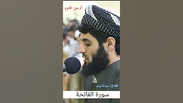 سورة الفاتحة رعد الكردي 