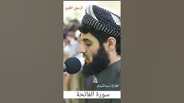 سورة الفاتحة - رعد الكردي
