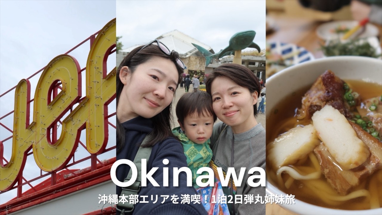 【沖縄VLOG】沖縄本部エリアを満喫！1泊2日弾丸姉妹旅！
