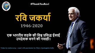 रवि जकर्या - गवाही