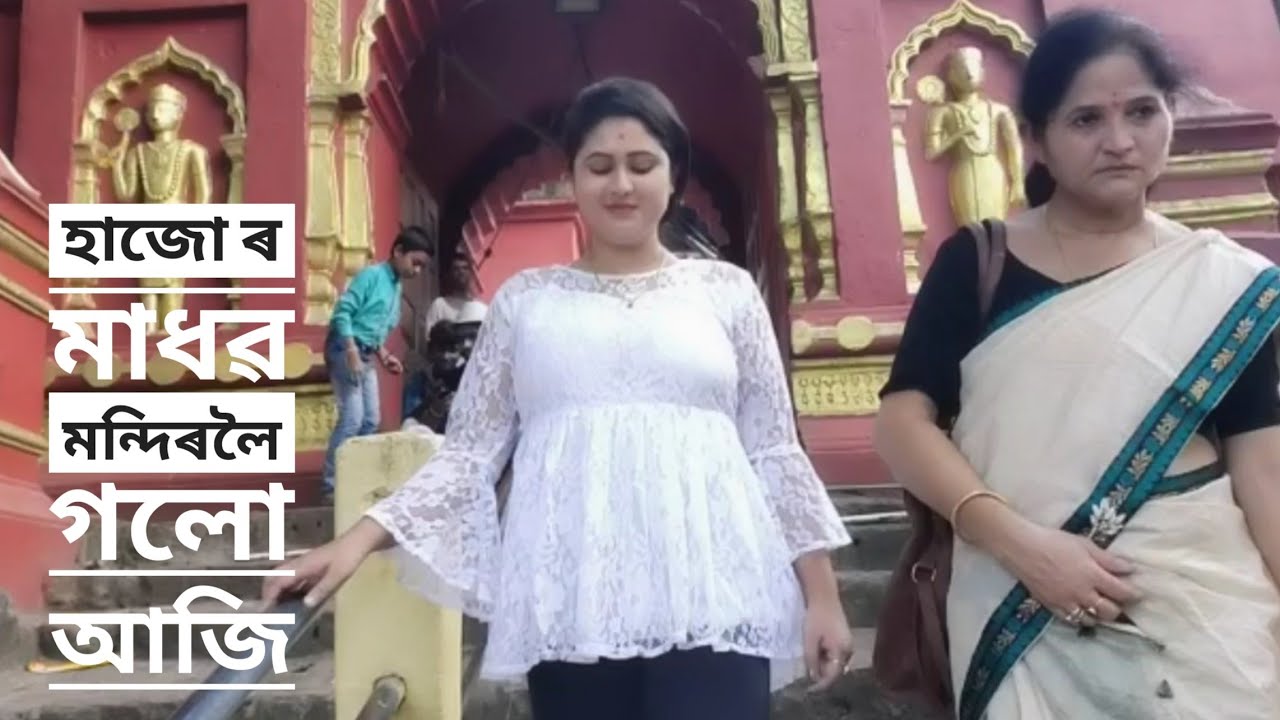 আজি অলপ হাজোৰ হয়গ্ৰীৱ মাধৱ মন্দিৰ লৈ গৈ পূজা কৰিলোঁ আৰু খানা খালোঁ/Assam famous temple in Hajo