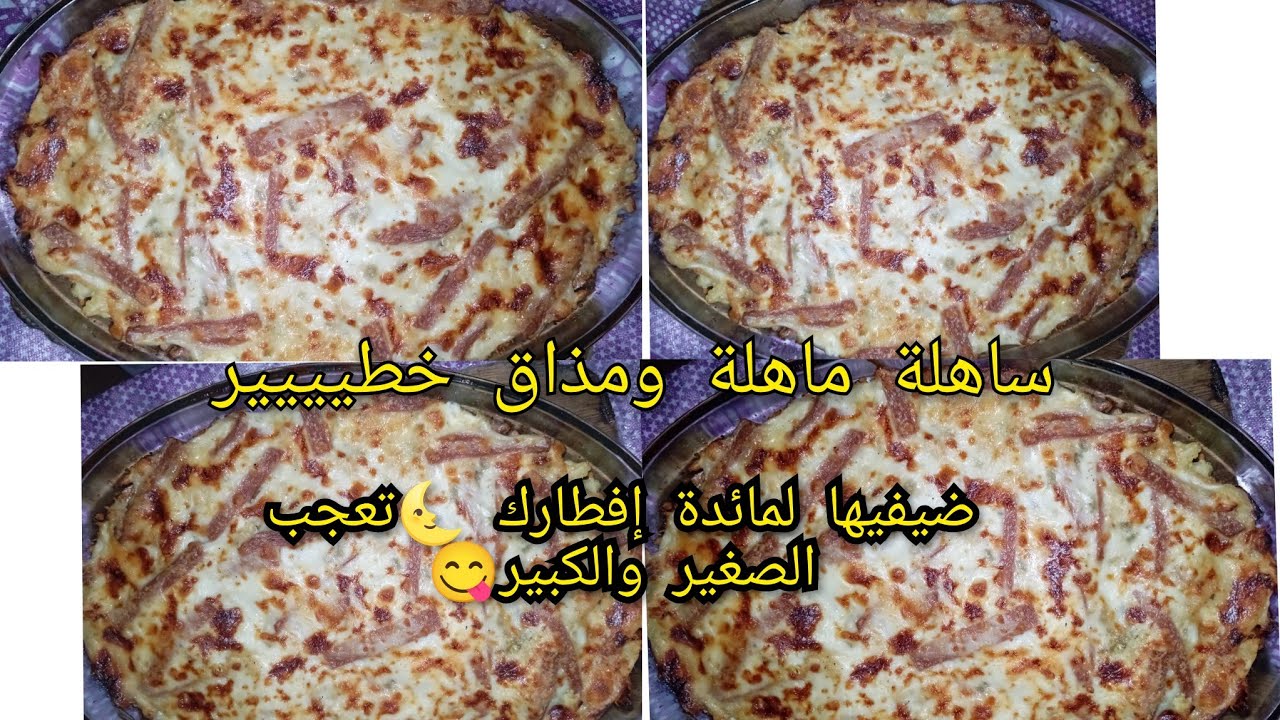 ضيفيها لمائدة إفطارك🌜تعجب الكبير والصغير💯👌گراتان ساهلة ماهلة ومذاق خطيييير😋