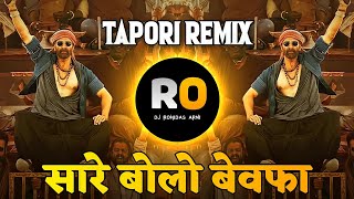Sare Bolo Bewafa | DJ Rohidas | Bachchan Pandey | DJ Remix | Tapori Mix | सारे बोलो बेवफा | Trending