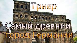 видео: Триер за 1 день: античный Рим в Германии картинка: Триер за 1 день: античный Рим в Германии