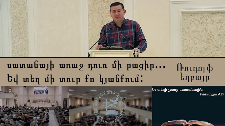 Ռուդոլֆ եղբայր - սատանայի առաջ դուռ մի բացիր և տեղ մի տուր քո կյանքում  Rudolf exbayr