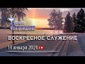 14 января 2024 - Воскресное служение