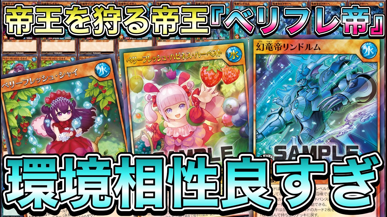 ベリーフレッシュ帝デッキ – 遊戯王ラッシュデュエルまとめ