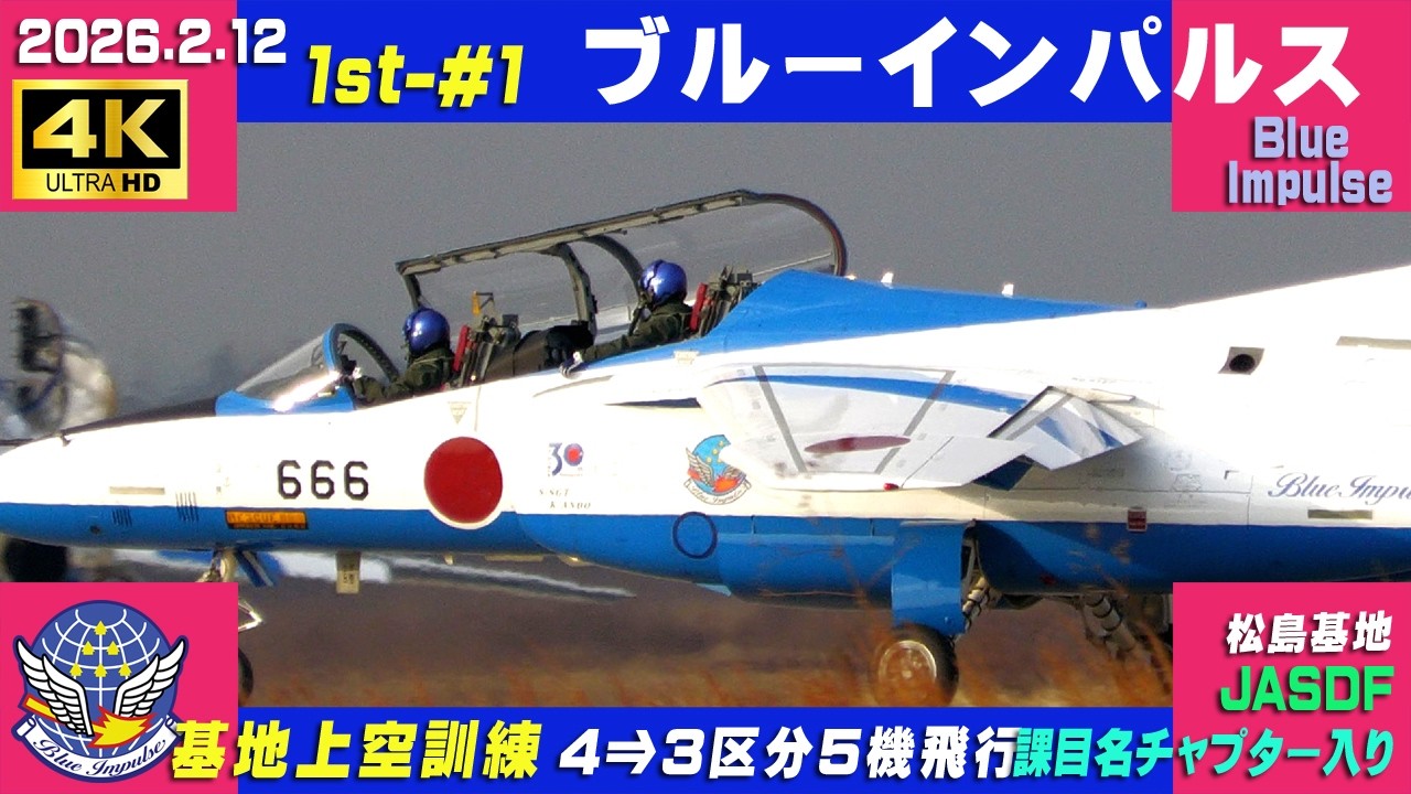 4K ブルーインパルス 2026.2.12 1st-#1 4⇒3区分 5機飛行 基地上空訓練