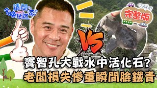 【台中】剉咧等!竇智孔拚全力大戰「水中活化石」?老闆損失慘重瞬間臉鐵青!📌谷關【#請問今晚住誰家】20211020 EP429 竇智孔 舞陽 賈斯汀 董至成