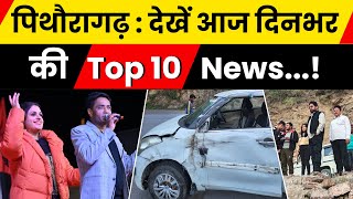 Breaking News Pithoragarh : देखें आज दिनभर की Top 10 News  newsindonepal | Todays News Hindi |