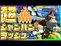 今度はリスナーがバグってシャンパンコール止まらなくなったWWWWｗｗｗｗ【マリオカート8 DX】