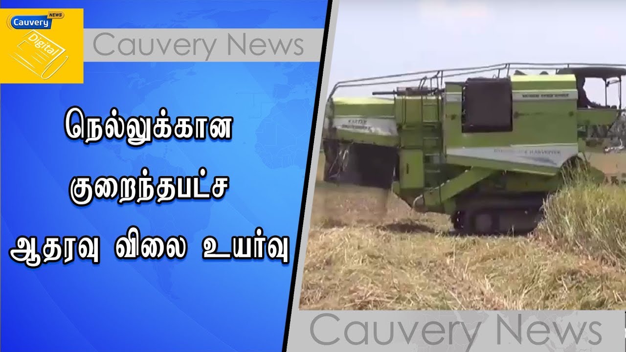 நெல்லுக்கான குறைந்தபட்ச ஆதரவு விலை உயர்வு cauvery news wiki