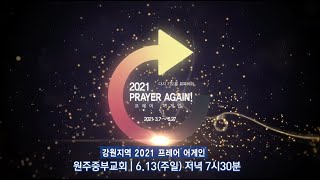 2021 강원지역 프레어 어게인 홍보영상