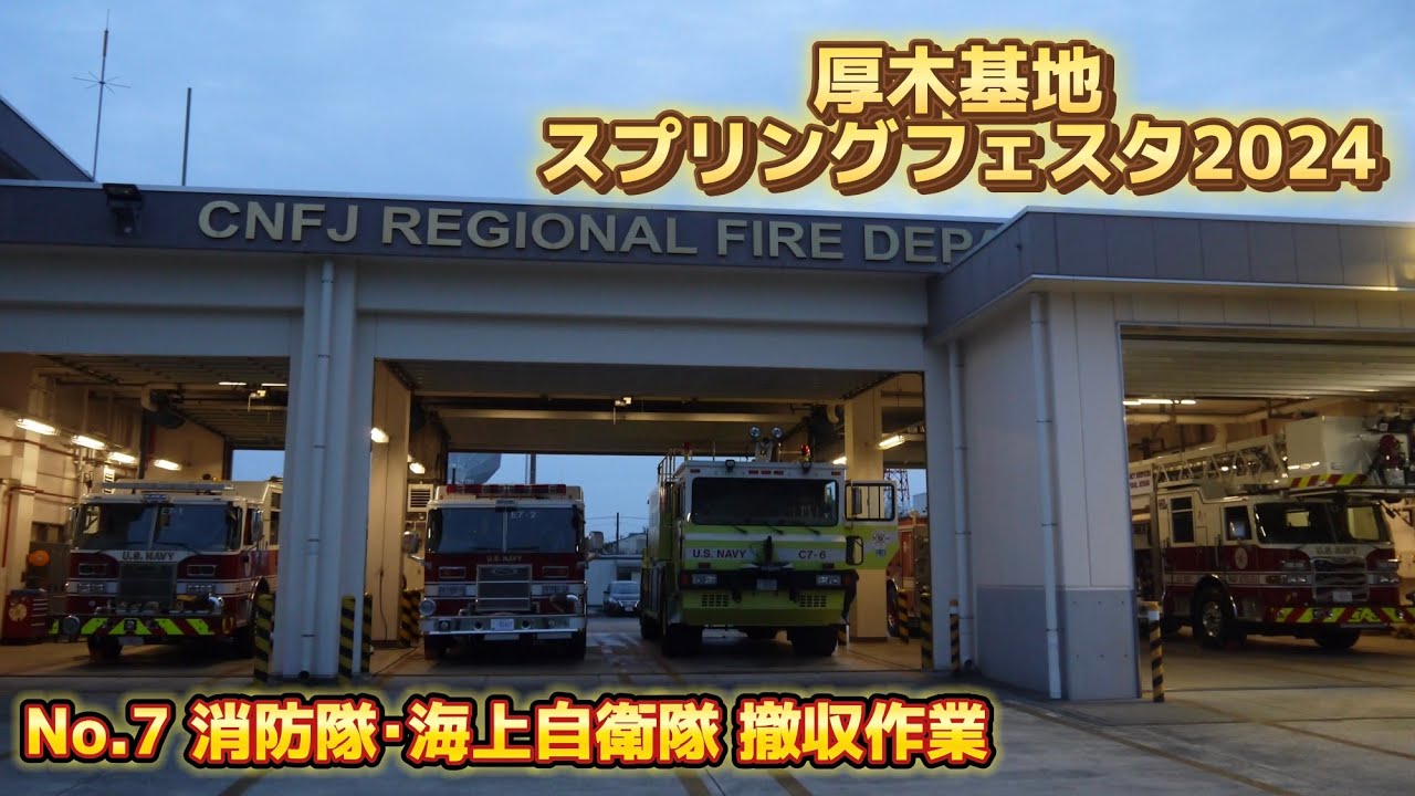 アメリカ軍消防車大迫力の車庫入れ作業！ 厚木基地 スプリングフェスタ
