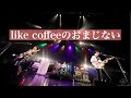 【癒しBGM】like coffeeのおまじない/UNISON SQUARE GARDEN