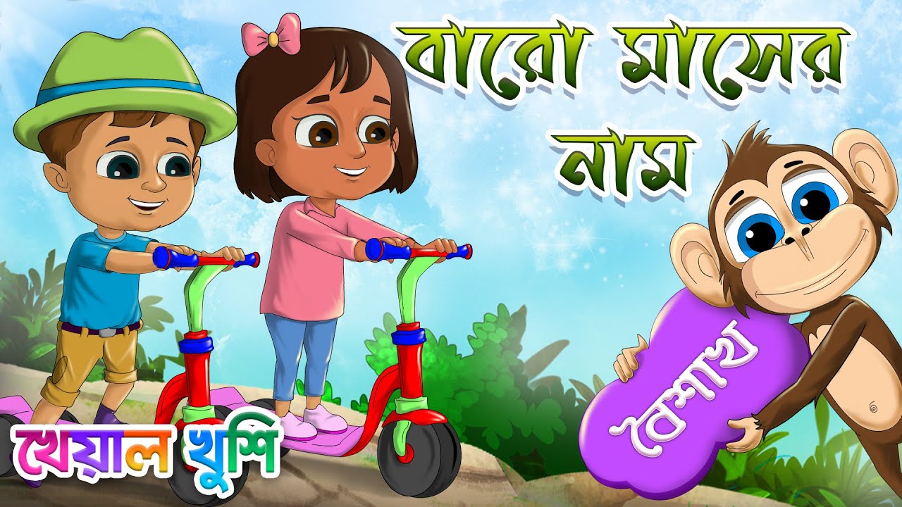     Bangla 12 month name  Bengali Rhymes  Bangla Rhymes Cartoon  Kheyal Khushi