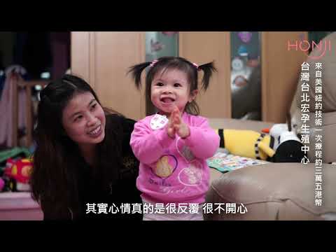 自卵宏孕診所 Honji Fertility Center 香港 胡小姐 溫和刺激試管嬰兒 一次成功