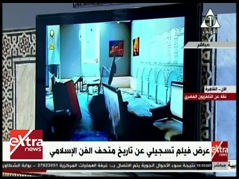 الأن عرض فيلم تسجيلي عن تاريخ متحف الفن الإسلامي