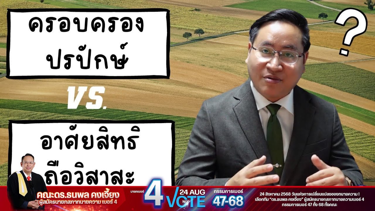 ครองครองปรปักษ์ Vs อาศัยสิทธิ-ถือวิสาสะ วินิจฉัยอย่างไร  ?