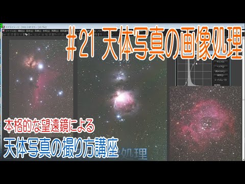 [2020年版#21]天体写真の画像処理