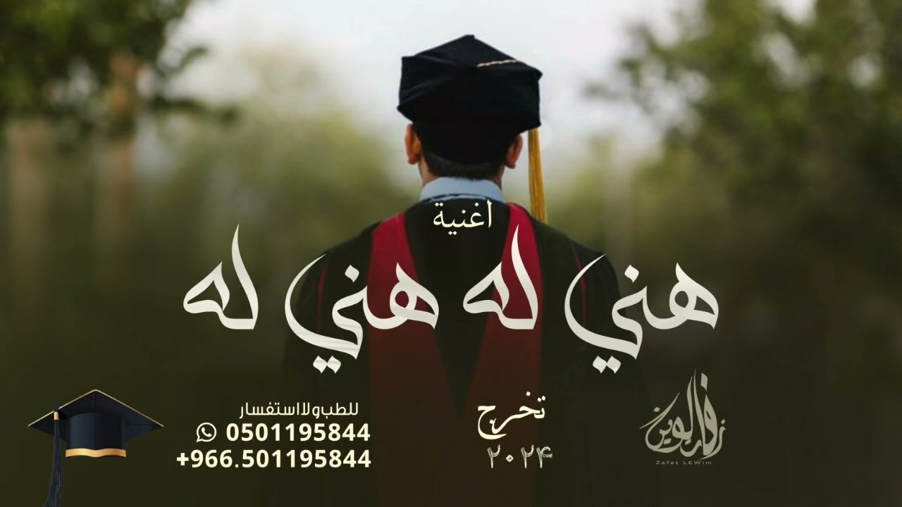 اغاني تخرج 2024 هني له هني له يوم التخرج وسعد | بدون حقوق, للطلب بالاسماء