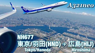 【全区間機窓】ANA 羽田 - 広島 NH677【Full Flight Video】