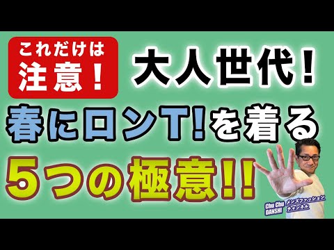 【ロンTを春に着る5つのコツと工夫‼️】大人世代!意外に難しい春のロンT!大活用させるための着こなしの極意をご紹介!40・50・60代メンズファッション。Chu Chu DANSHI。林トモヒコ。