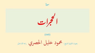 سورة الحجرات (٠٤٩) بصوت القارئ الشيخ محمود خليل الحصري رحمه الله تعالى