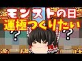 【ゆっくり実況】モンストの日なので運極作ろうじゃないか！！　ゆっくり２人がモンストリベンジ！！＃３７０　【モンスト】