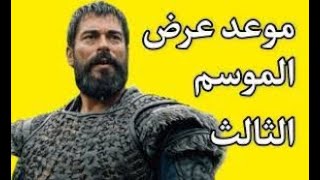 موعد الموسم الثالث - مسلسل عثمان الحلقة 65 الموسم3 |  ومفاجآت جديدة من مسلسل عثمان 
