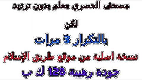 مصحف الحصري معلم بدون ترديد الأطفال مكرر 3 مرات    029  سورة العنكبوت