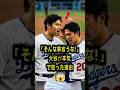 【衝撃】大谷翔平がロッカーで同僚に激怒した理由に涙腺崩壊…マンシーが明かした密室の出来事 #大谷翔平 #ドジャース #shorts